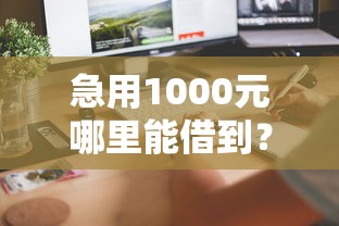 急用1000元哪里能借到？5個(gè)靠譜渠道快速到賬