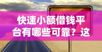 快速小額借錢平臺有哪些可靠？這5個正規(guī)渠道真實測評！