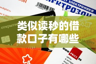 類似讀秒的借款口子有哪些？這5個平臺審核快、額度高