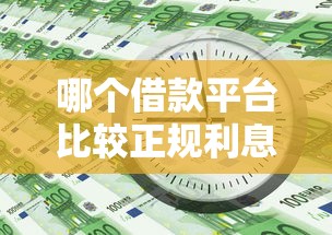 哪個借款平臺比較正規利息低錢多一點？實測5個良心渠道