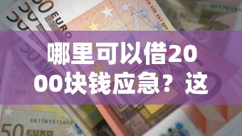 哪里可以借2000塊錢應急？這5個靠譜渠道親測有效