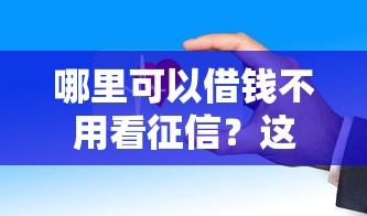 哪里可以借錢不用看征信？這些平臺審核快、門檻低