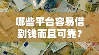 哪些平臺容易借到錢而且可靠？這3個渠道或許能幫你解決問題