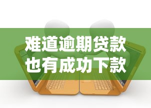 難道逾期貸款也有成功下款？這3個訣竅實測有效