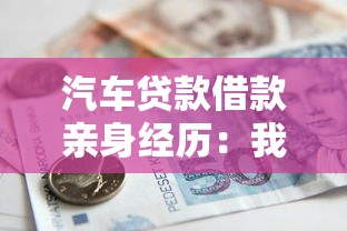汽車貸款借款親身經歷：我的真實避坑指南