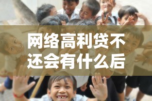 網絡高利貸不還會有什么后果？這5個坑你可能沒想過