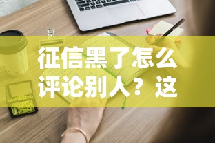 征信黑了怎么評論別人？這些補(bǔ)救方法你一定要知道！