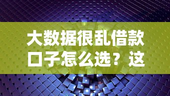 大數據很亂借款口子怎么選？這5個靠譜平臺別錯過