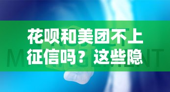 花唄和美團不上征信嗎？這些隱形影響你必須知道