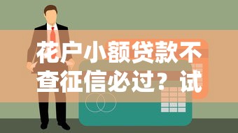 花戶小額貸款不查征信必過？試試這幾個真實經驗分享