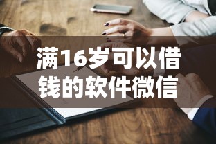 滿16歲可以借錢的軟件微信下款真實測評，這幾個平臺值得試