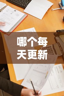 哪個每天更新必下款口子？最新整理5個高通過率平臺，親測有效！