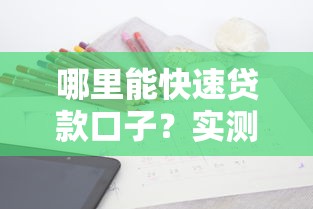 哪里能快速貸款口子？實測5個正規渠道申請攻略