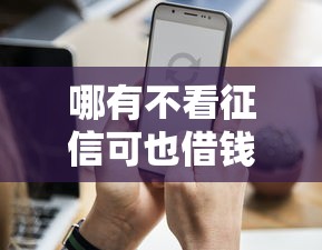 哪有不看征信可也借錢？這3個隱藏渠道得知道