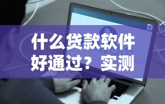 什么貸款軟件好通過？實測5個容易下款的口碑平臺推薦