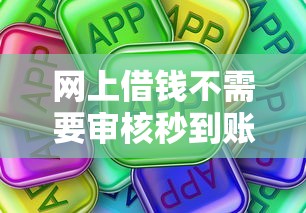網上借錢不需要審核秒到賬的？這些平臺真的靠譜嗎