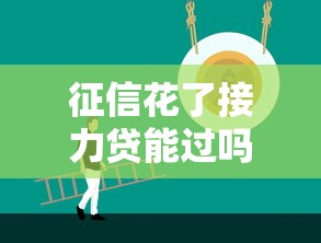 征信花了接力貸能過嗎？這3招幫你提高成功率！