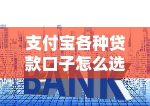 支付寶各種貸款口子怎么選？這幾個隱藏功能幫你省利息