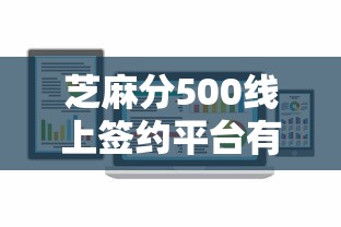 芝麻分500線上簽約平臺有哪些？這5家門檻低