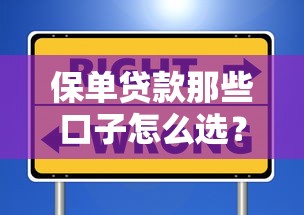 保單貸款那些口子怎么選？這5個平臺最穩妥