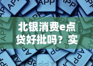 北銀消費e點貸好批嗎？實測分析申請條件+避坑經驗分享