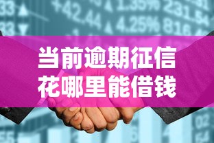 當前逾期征信花哪里能借錢？真實經驗分享這5個渠道