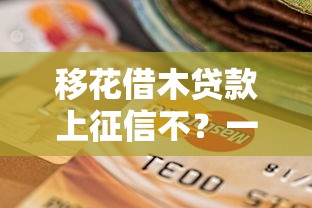 移花借木貸款上征信不？一文說透真實影響和避坑指南