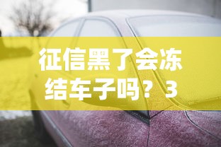 征信黑了會凍結(jié)車子嗎？3種情況必須警惕