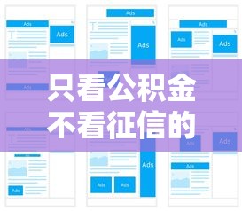 只看公積金不看征信的貸款，這幾個平臺真的能下款嗎？
