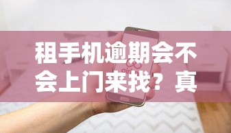 租手機逾期會不會上門來找？真實經歷告訴你答案