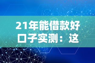21年能借款好口子實測：這幾個渠道通過率真不低