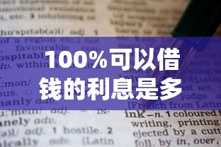 100%可以借錢的利息是多少？這些細(xì)節(jié)不注意真的虧大了