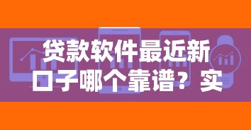 貸款軟件最近新口子哪個靠譜？實測這幾個平臺下款快