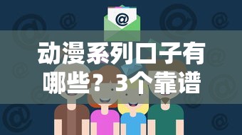 動漫系列口子有哪些？3個靠譜平臺實測盤點