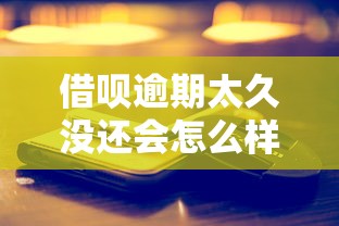 借唄逾期太久沒(méi)還會(huì)怎么樣？三分鐘說(shuō)透真實(shí)后果