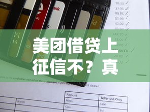 美團借貸上征信不？真實情況+避坑指南全解析