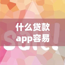 什么貸款app容易借到錢？小額貸款不查征信的平臺有哪些