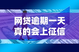 網貸逾期一天真的會上征信系統嗎？這3個真相你一定要知道
