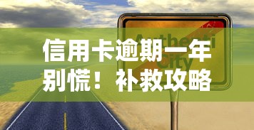 信用卡逾期一年別慌！補救攻略+真實經驗分享