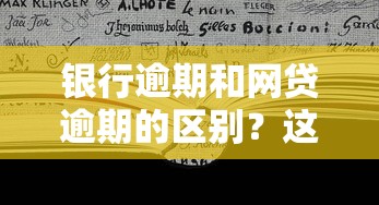 銀行逾期和網貸逾期的區別？這5個坑千萬別踩