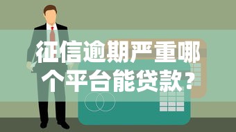 征信逾期嚴重哪個平臺能貸款？試試這幾個良心渠道