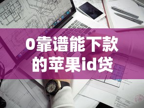 0靠譜能下款的蘋果id貸實測：這三步幫你避開套路