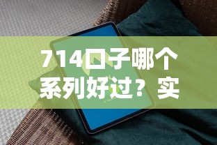 714口子哪個系列好過？實測5家平臺避坑指南