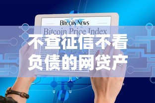 不查征信不看負債的網貸產品有哪些？3個隱藏的申請邏輯大揭秘