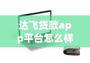 達飛貸款app平臺怎么樣？這些細節值得重點關注！