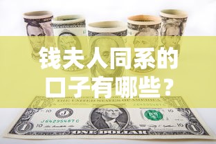 錢夫人同系的口子有哪些？這幾個靠譜平臺值得一試
