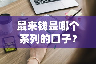 鼠來錢是哪個(gè)系列的口子？這些隱藏信息你得知道