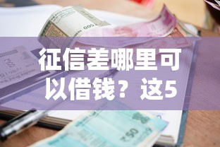 征信差哪里可以借錢？這5個(gè)不看征信的貸款平臺(tái)值得試試