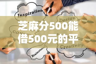 芝麻分500能借500元的平臺有哪些？實測這三個渠道