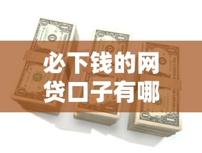 必下錢的網(wǎng)貸口子有哪些？這5個平臺審核快、額度高